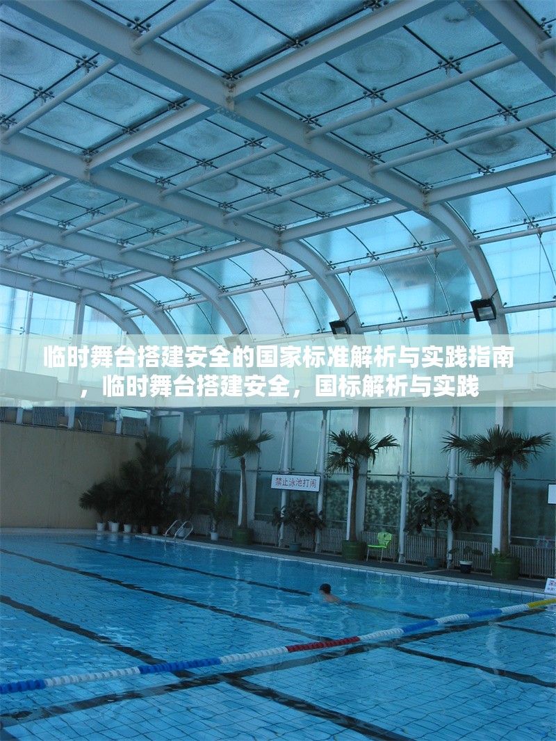 臨時舞臺搭建安全的國家標準解析與實踐指南，臨時舞臺搭建安全，國標解析與實踐